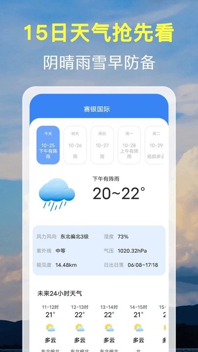 15日天气预报通最新版软件图片1