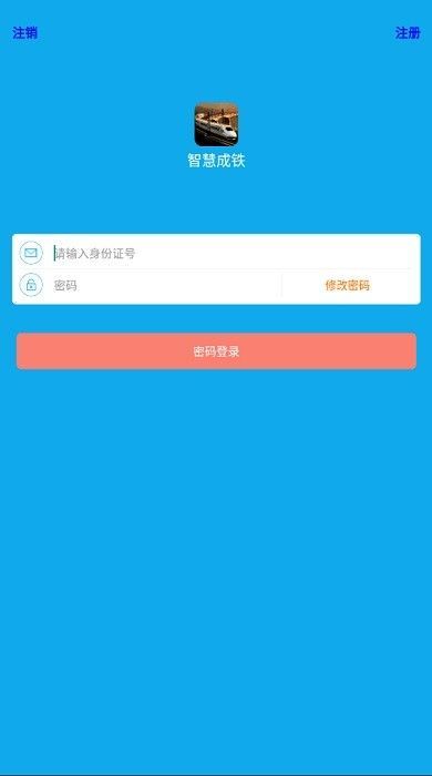 智慧成铁职工app官方图3