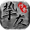 挚友传奇