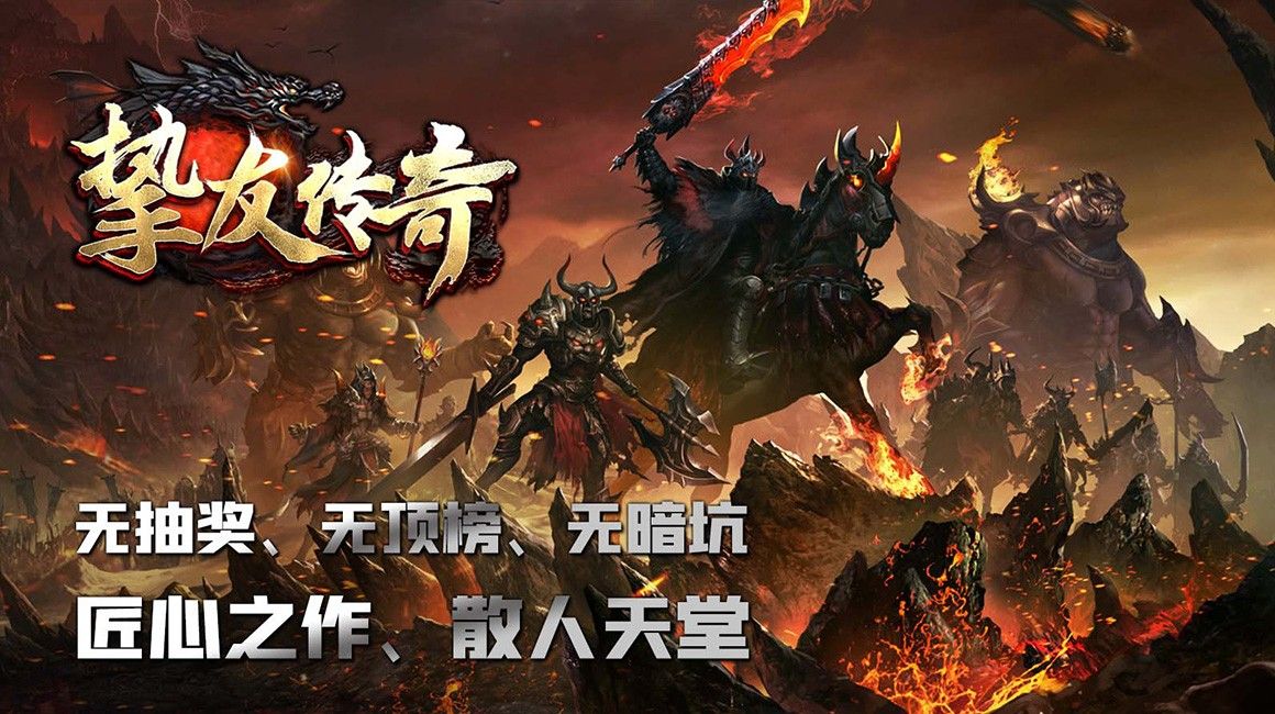 挚友传奇手游官方正版图片1