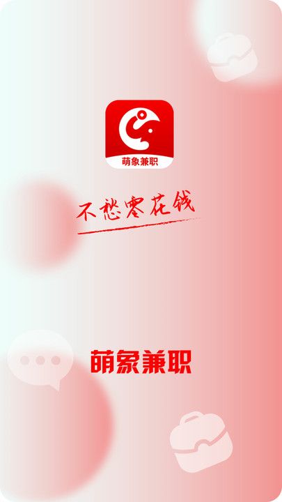 萌象兼职app图1