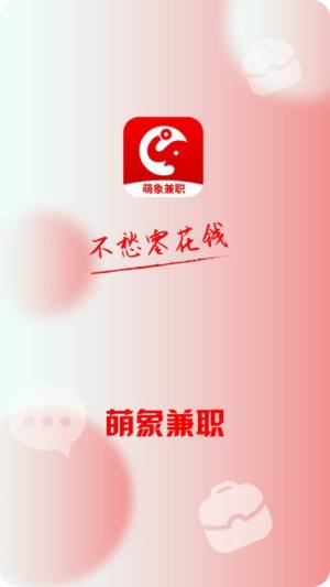 萌象兼职app图1