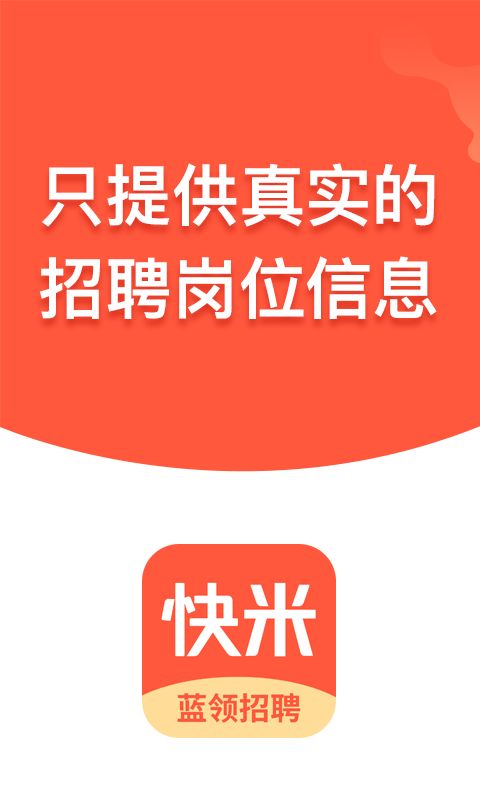 快米找工作app图1