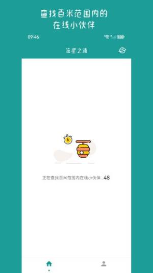 流星之语app图3