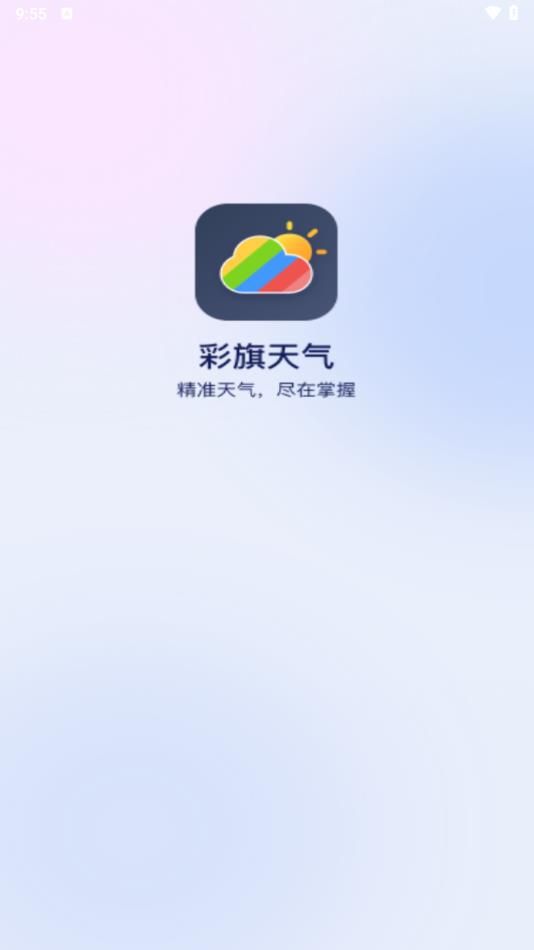 彩旗天气app图1