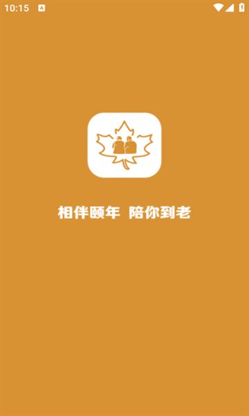 伴颐年app图1