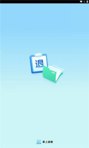 掌上退缴手机版下载图片1