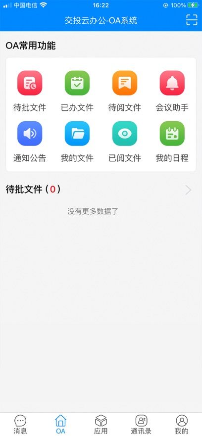 交投云办公软件图2