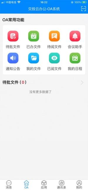 交投云办公app安卓下载图片1