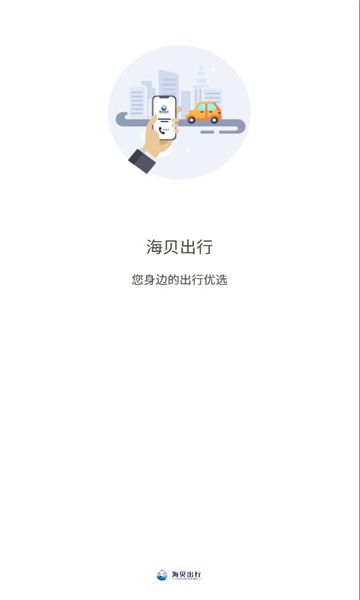 海贝出行app图3