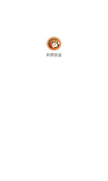 刺猬盲盒app图1