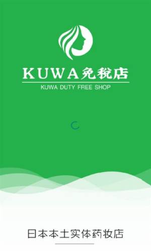 kuwa免税店app图1