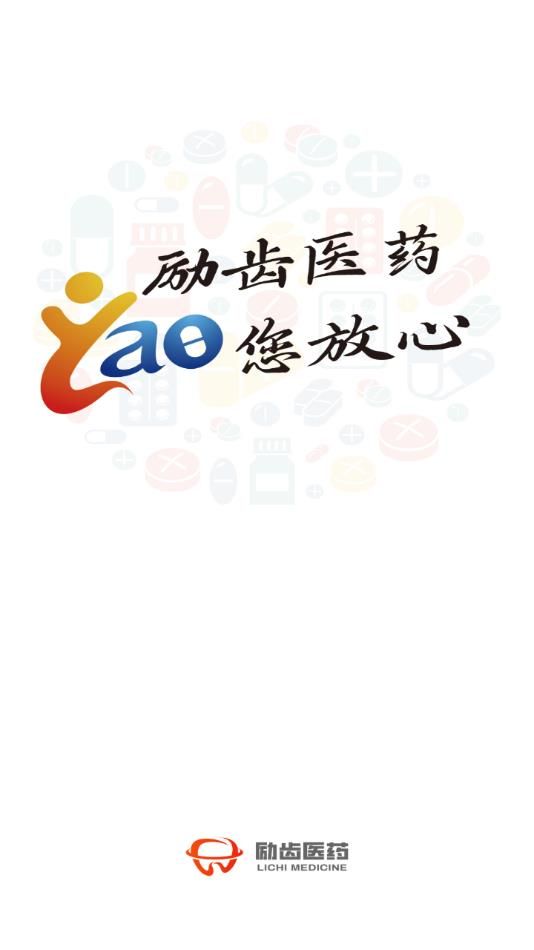 励齿医药app图1