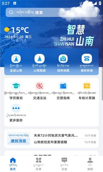 智慧山南app图3