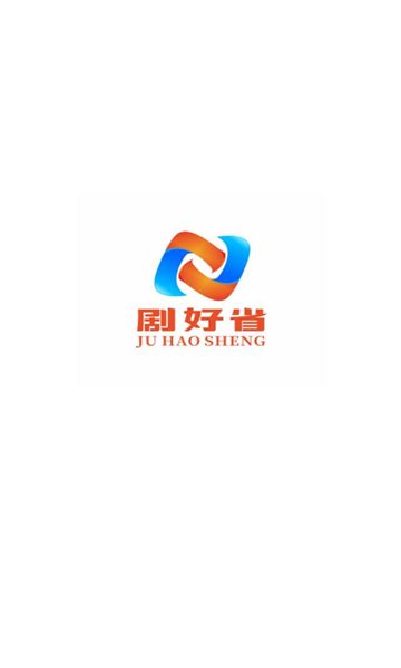 剧好省app图1