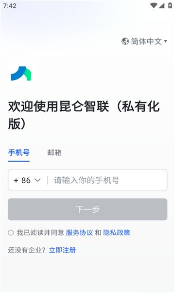 昆仑智联私有化版app图1