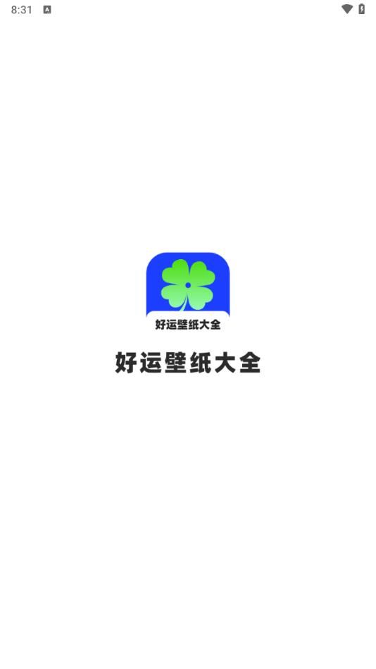 好运壁纸大全app图1