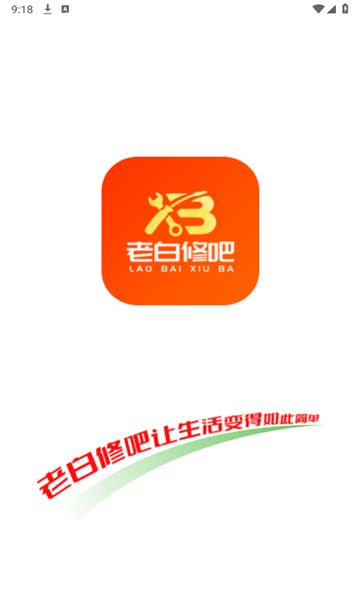 老白修吧app图1