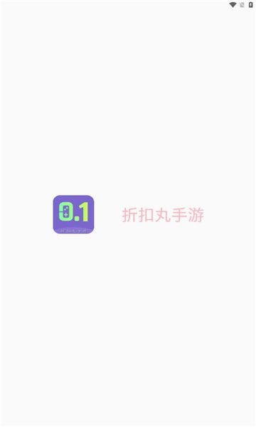 折扣丸手游app图2