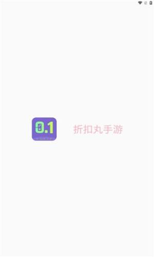 折扣丸手游app图2