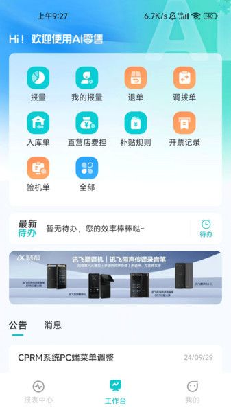 讯飞ai零售app官方图3