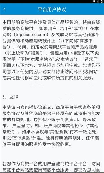 中船商旅手机版app安卓下载安装图片1