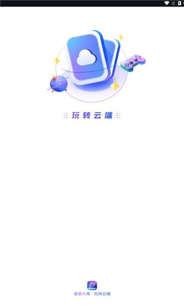 星云游戏app图1