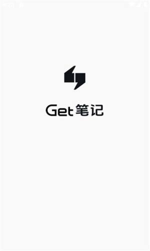 get笔记app图2