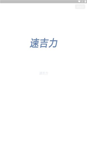 速吉力app图1