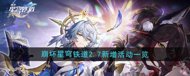 崩坏星穹铁道2.7版本有什么活动 2.7版本新增活动一览[多图]