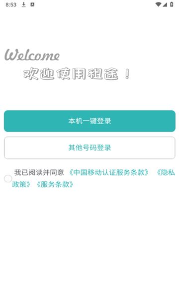 租途app图1