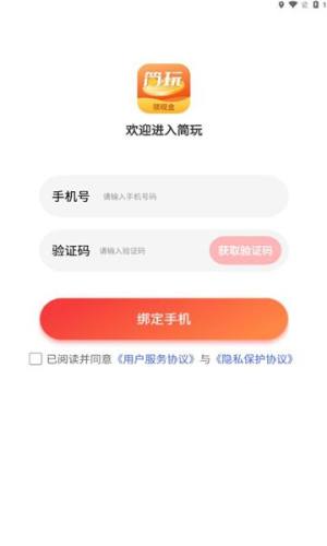 简玩app图1