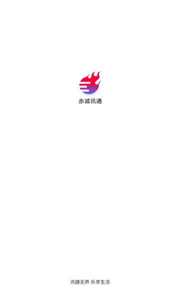 赤诚讯通app图1