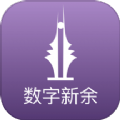 数字新余app