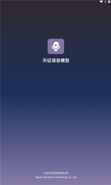 天征语音模型app图2