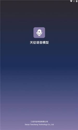 天征语音模型app图2