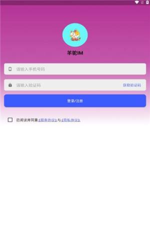 羊驼im官方版图1