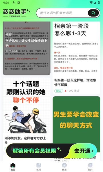 恋恋助手app图1