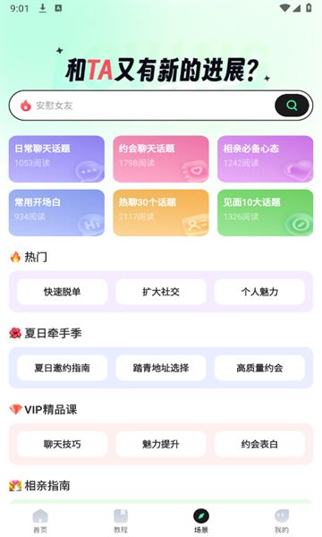 恋恋助手话术软件图片1