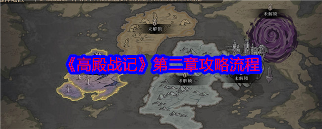高殿战记第二章攻略大全  第二章通关流程分享[多图]