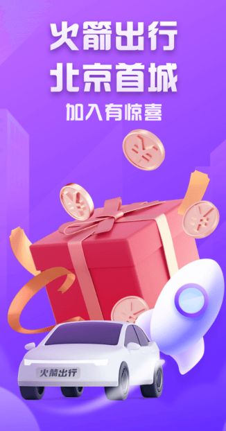 火箭出行司机端app官方下载图片2