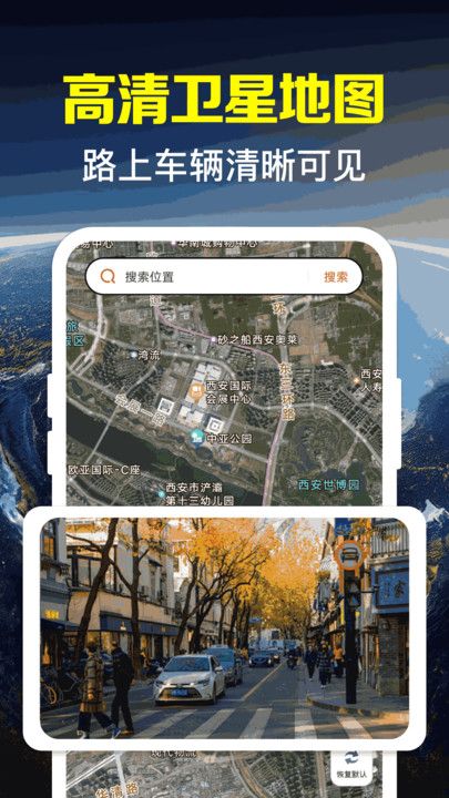 卫星高清街景地图免费版下载图片1