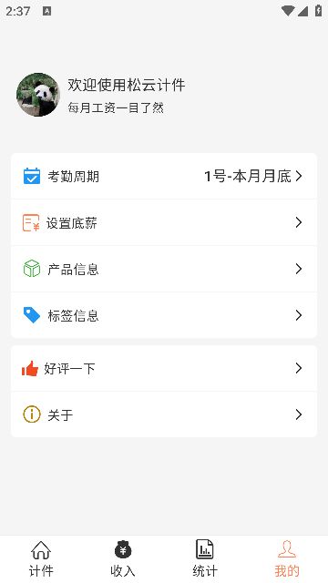 松云计件app图2