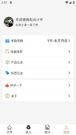 松云计件app图2