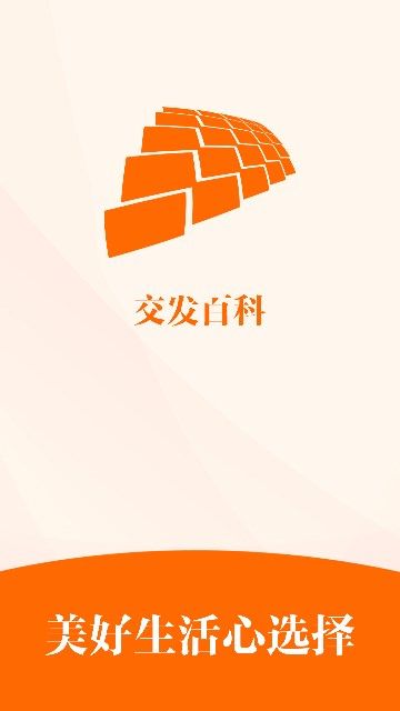 交发百科app图2