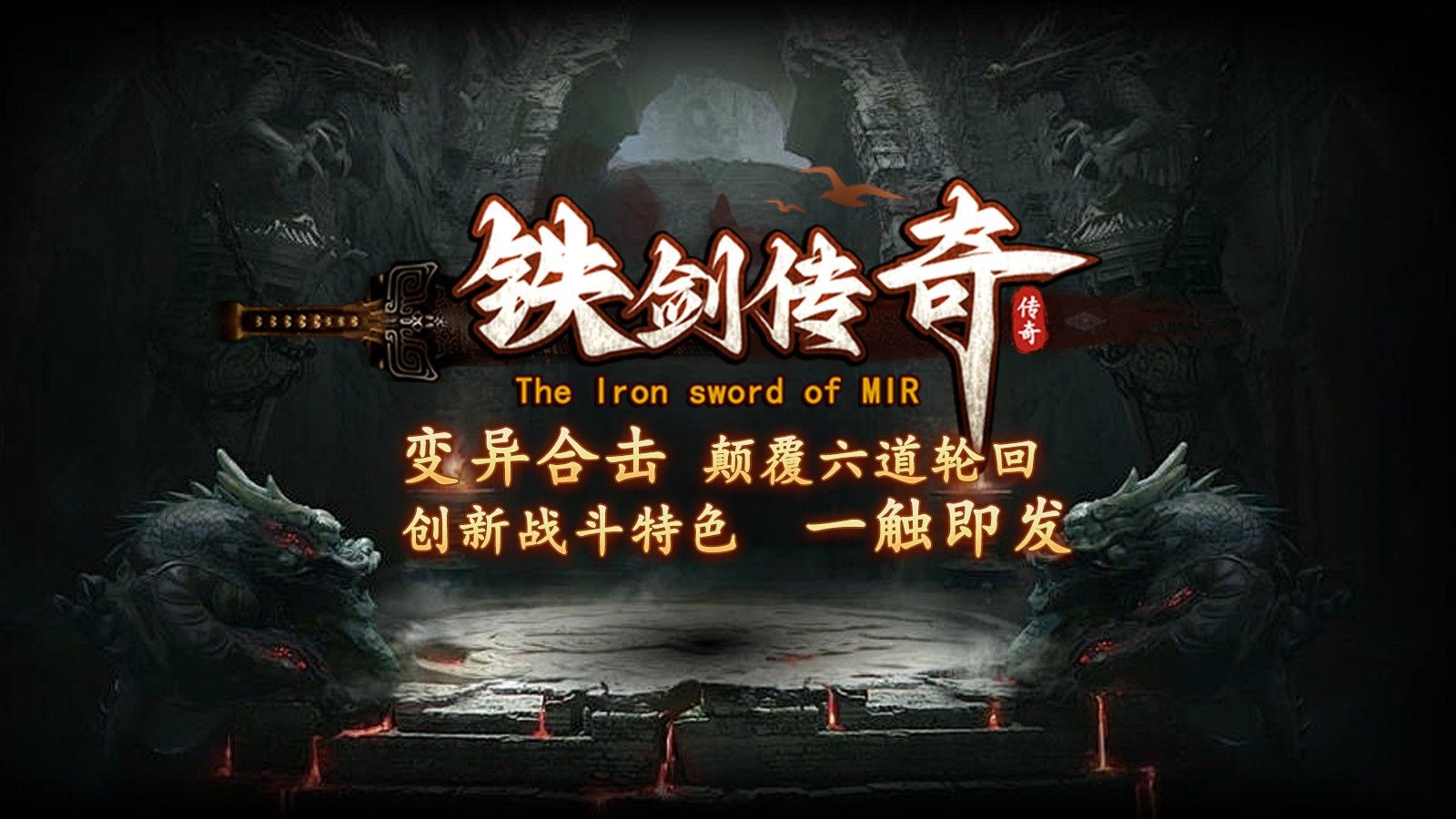 铁剑传奇官方版图1