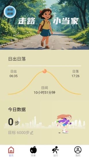 走路小当家软件app下载图片1