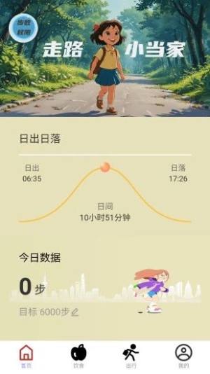 走路小当家软件app下载图片1