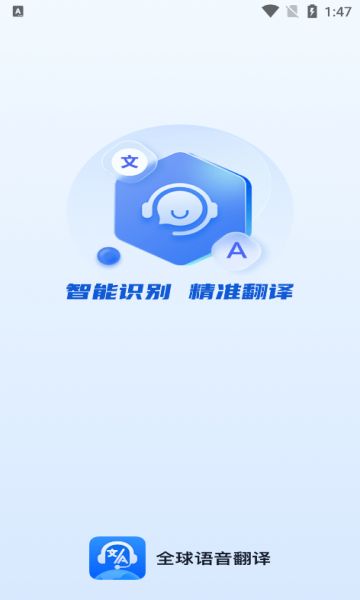 全球语音翻译软件下载图片1