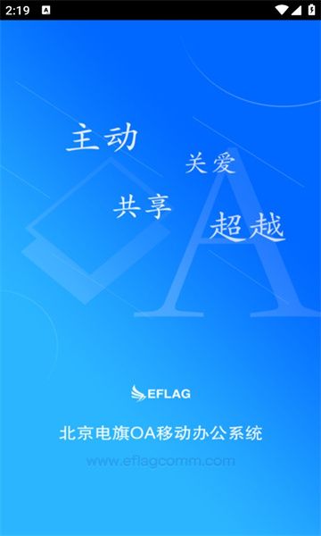 电旗oa移动办公下载图片1